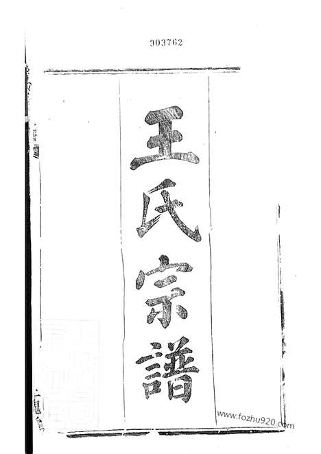 [下载][王氏宗谱]上虞家谱_三卷.pdf