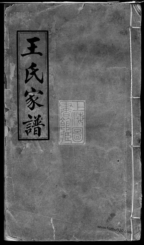 [下载][王氏家谱]山阴家谱_三卷.pdf