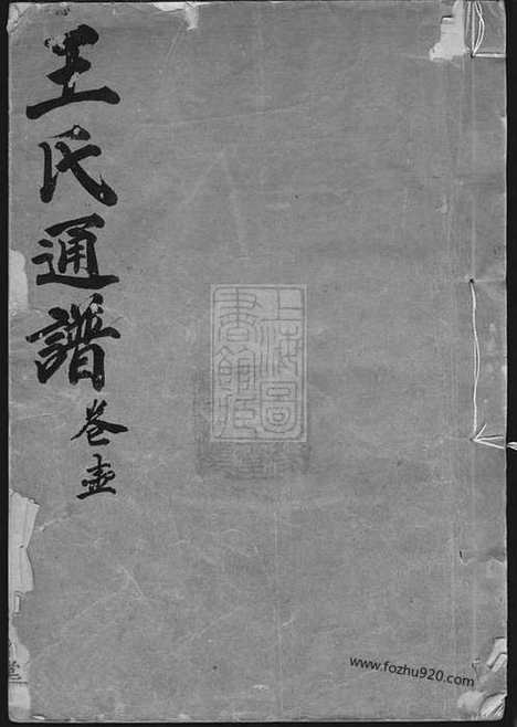 [下载][王氏通谱]_一○二卷_首二卷_附二卷.pdf