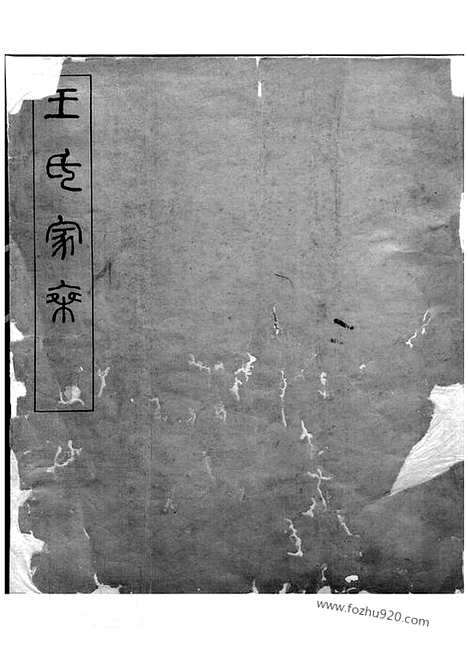 [下载][王氏家乘]浙江杭州家谱_合卷.pdf