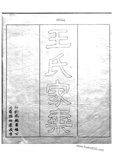 [下载][王氏家乘]浙江杭州家谱_合卷.pdf