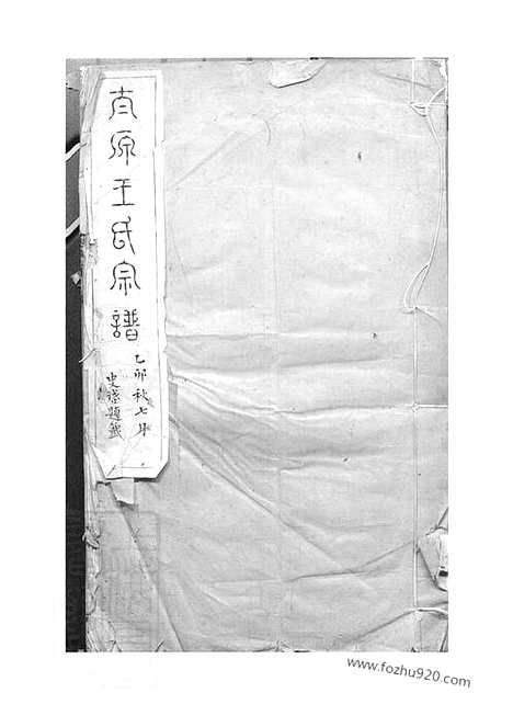 [下载][太原王氏宗谱]吴县家谱_合卷.pdf