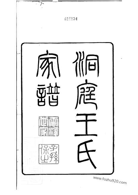 [下载][洞庭王氏家谱]吴县家谱_二十八卷_首一卷_末一卷.pdf