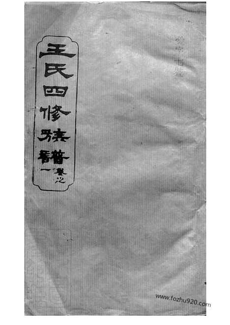 [下载][王氏四修族谱]武陵家谱_.pdf