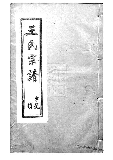 [下载][重修五龙溪王氏宗谱]宜兴家谱_十四卷.pdf