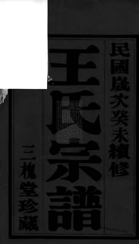 [下载][重修五龙溪王氏宗谱]宜兴家谱_十四卷.pdf