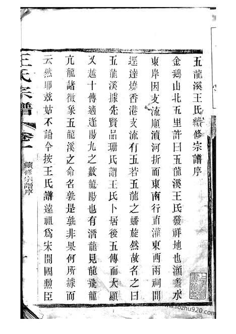 [下载][重修五龙溪王氏宗谱]宜兴家谱_十四卷.pdf