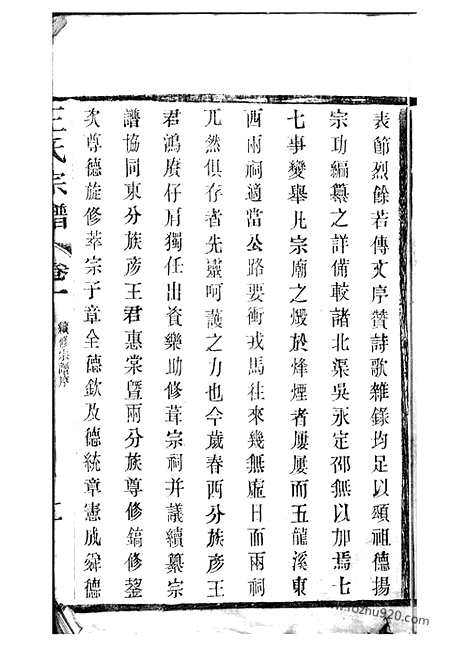 [下载][重修五龙溪王氏宗谱]宜兴家谱_十四卷.pdf