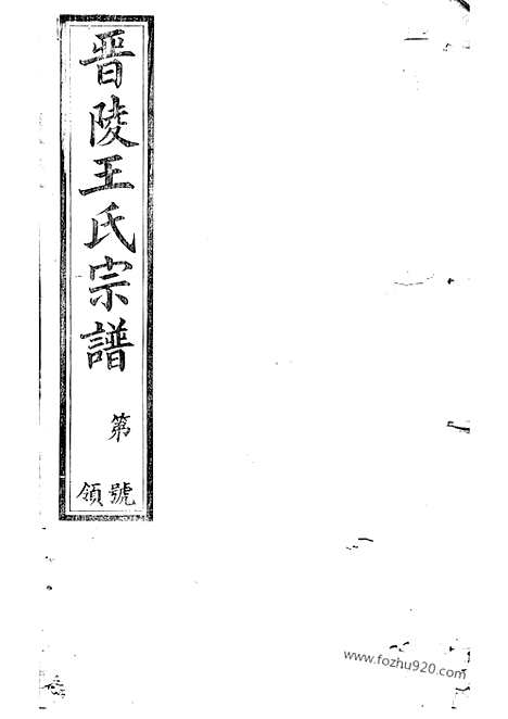 [下载][晋陵王氏宗谱]_二十八卷.pdf