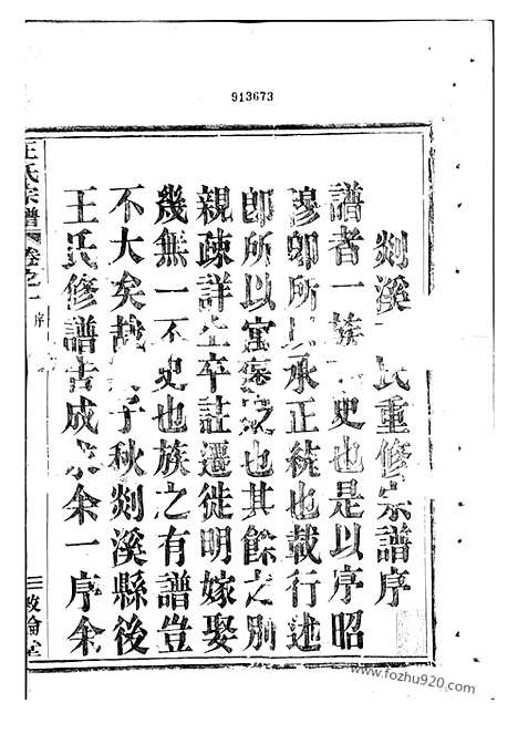 [下载][剡溪王氏宗谱]剡县家谱_十卷.pdf