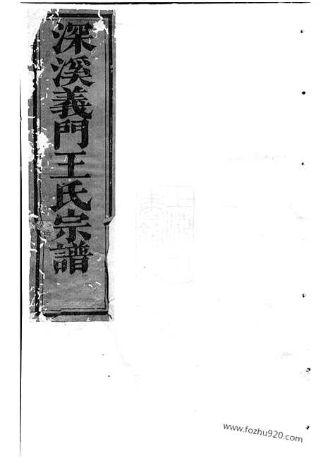 [下载][深溪义门王氏宗谱]浦江家谱_.pdf