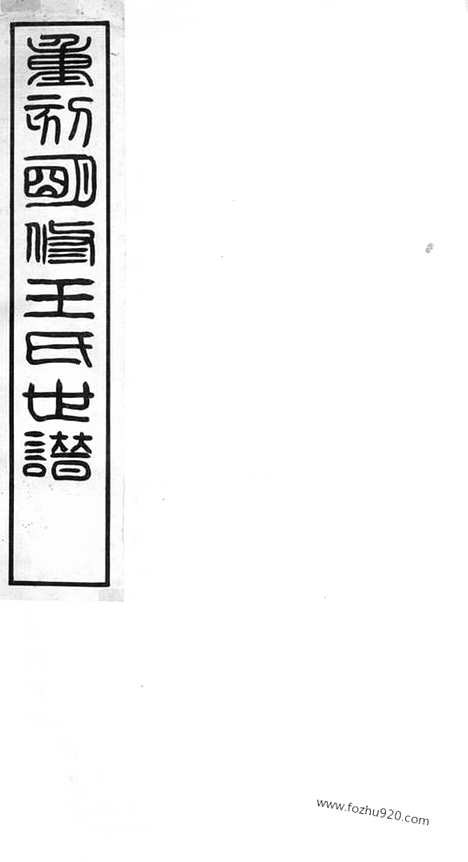 [下载][续王氏世谱]嘉定家谱_十一卷.pdf