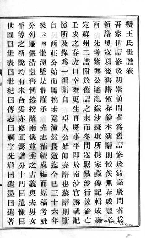 [下载][续王氏世谱]嘉定家谱_十一卷.pdf