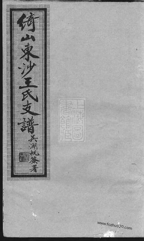 [下载][绮山东沙王氏支谱]昆山家谱_十六卷.pdf