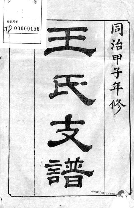 [下载][王氏支谱]崇明家谱_合卷.pdf