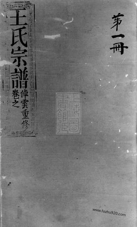 [下载][王氏宗谱]崇明家谱_合卷.pdf