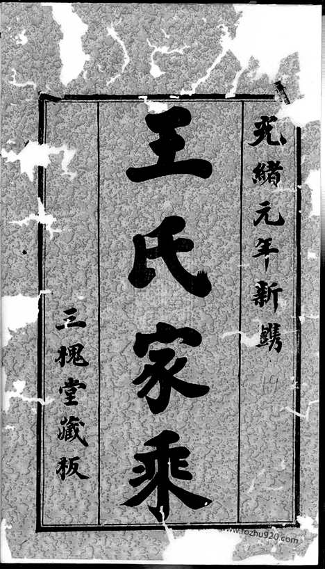 [下载][王氏西沙支谱]无锡家谱_二十四卷_首一卷_末一卷.pdf