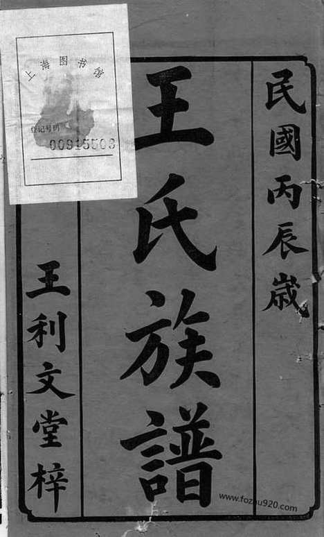 [下载][王氏续修族谱]湘阴/沅江家谱_三十三卷_首三卷.pdf