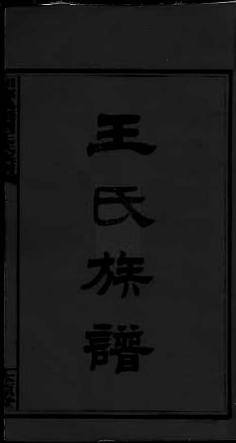 [下载][湘乡桑枣园王氏族谱]_二十卷.pdf