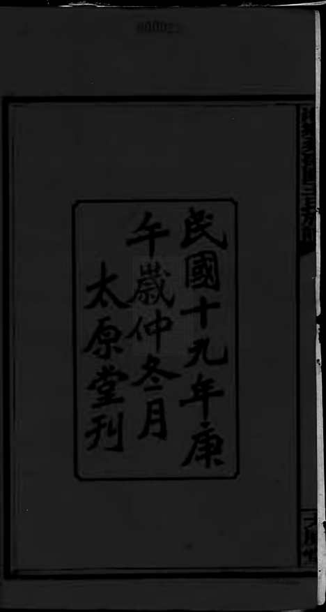 [下载][湘乡桑枣园王氏族谱]_二十卷.pdf