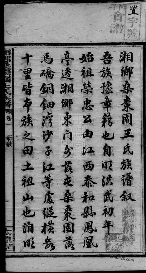 [下载][湘乡桑枣园王氏族谱]_二十卷.pdf