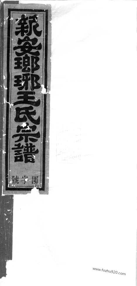 [下载][王氏合修宗谱]新安家谱_八卷_首一卷_末一卷.pdf