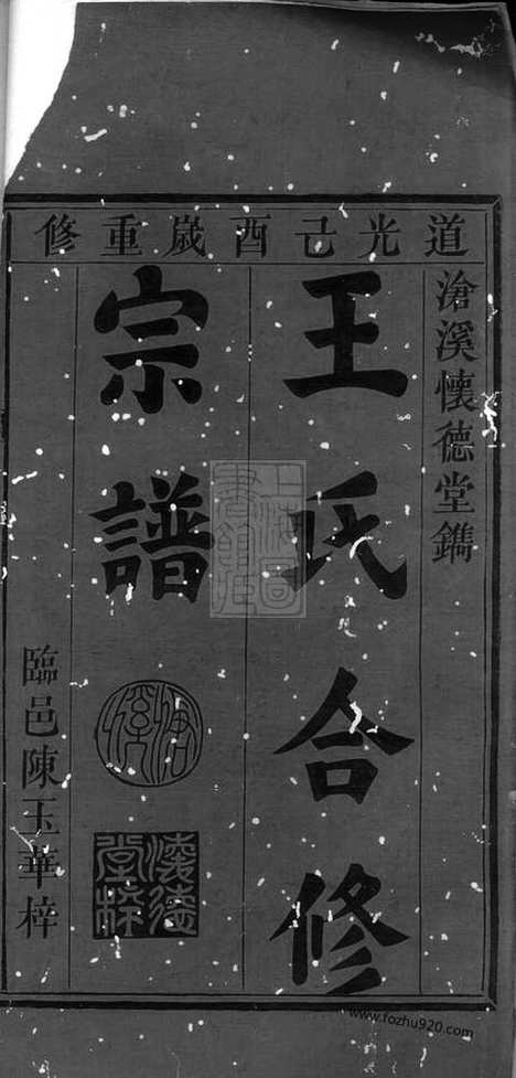 [下载][王氏合修宗谱]新安家谱_八卷_首一卷_末一卷.pdf