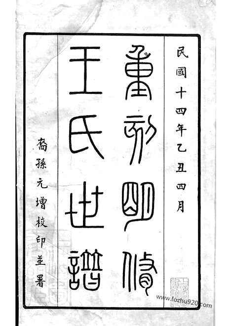 [下载][续王氏世谱]嘉定家谱_十一卷.pdf