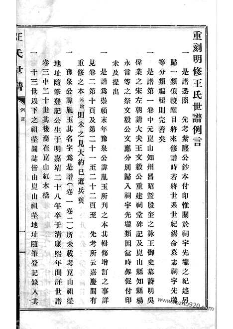 [下载][续王氏世谱]嘉定家谱_十一卷.pdf