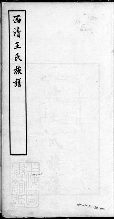 [下载][西清王氏族谱]闽县家谱_合卷.pdf