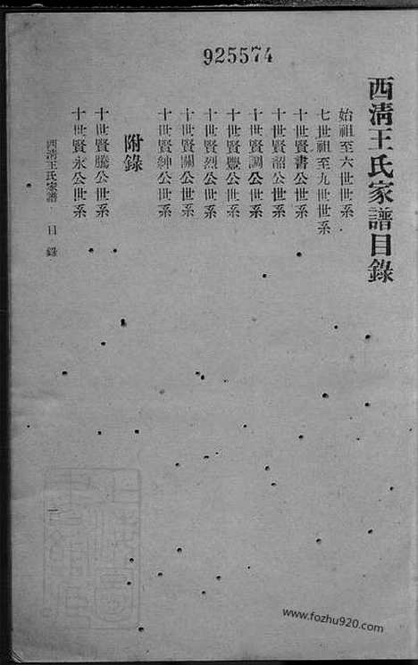 [下载][西清王氏家谱]闽县家谱_合卷.pdf