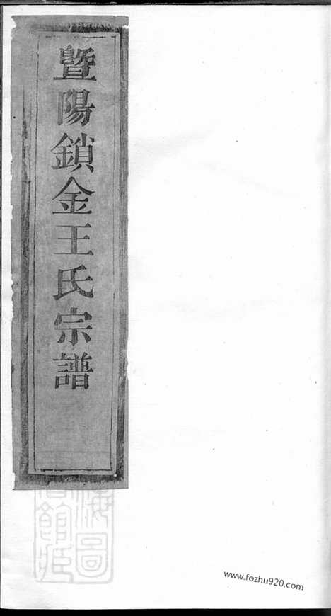 [下载][暨阳锁金王氏宗谱]_.pdf