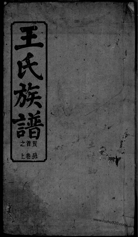 [下载][王氏族谱]苏州家谱_一卷_首三卷.pdf