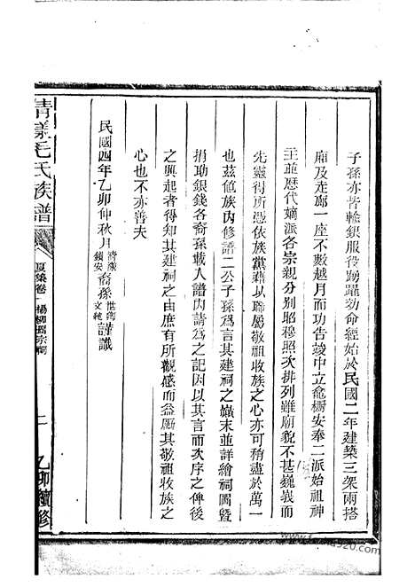 [下载][清漾毛氏族谱]江山家谱_内集六卷首一卷_外集四卷_天集八卷_春集一卷_夏集三卷_秋集二卷_冬集五卷_地集六卷.pdf