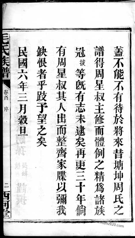 [下载][毛氏族谱]长沙家谱_十七卷_首一卷.pdf