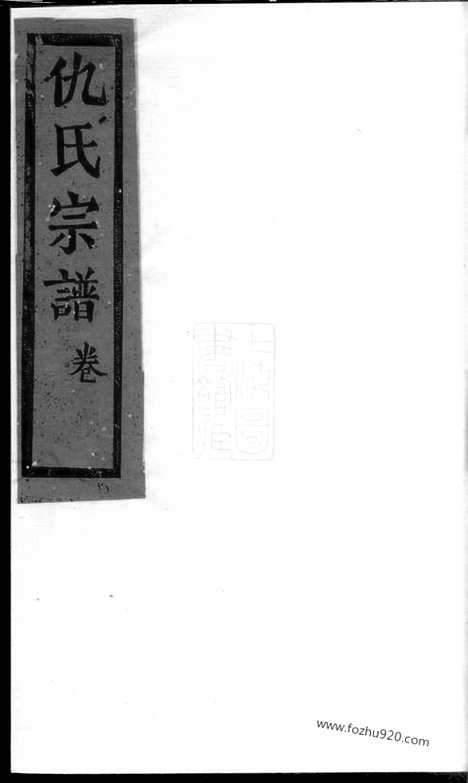 [下载][仇氏宗谱]崇明家谱_合卷.pdf