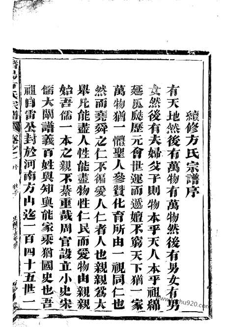 [下载][潜阳牧亭方氏宗谱]於潜家谱_四卷.pdf