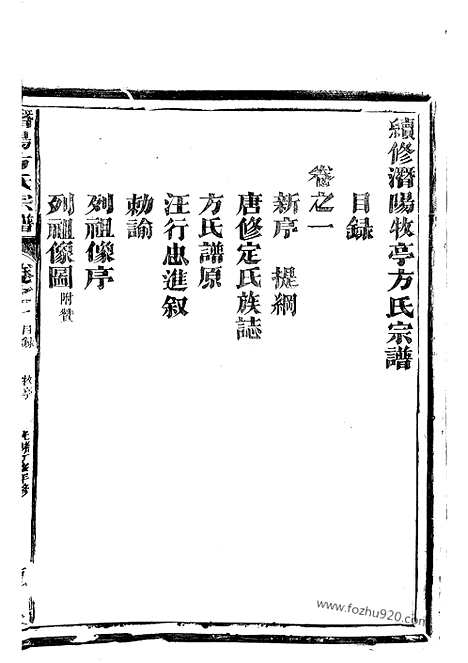 [下载][潜阳牧亭方氏宗谱]於潜家谱_四卷.pdf