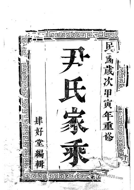 [下载][尹氏族谱]丹徒家谱_十二卷.pdf