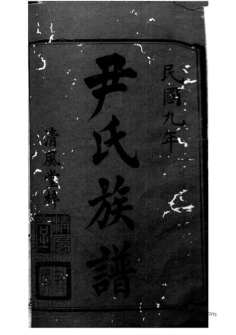 [下载][尹氏七修族谱]湘潭/衡山家谱_三十八卷_首一卷_末一卷.pdf