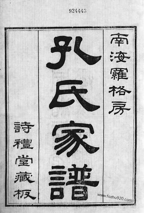 [下载][南海罗格孔氏家谱]_十四卷_首一卷.pdf