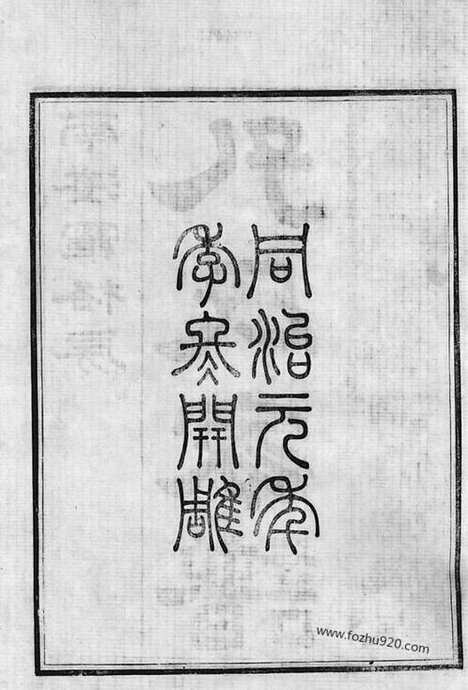 [下载][南海罗格孔氏家谱]_十四卷_首一卷.pdf