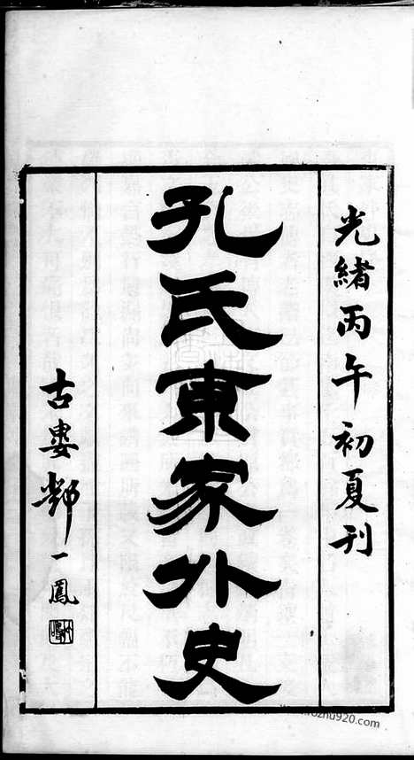 [下载][孔氏宗谱]桐乡家谱_合卷.pdf