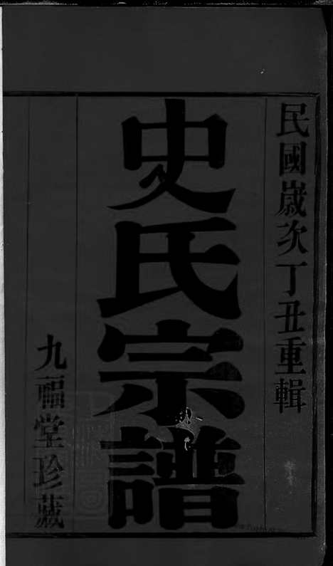 [下载][史氏宗谱]武进家谱_十二卷_首一卷.pdf