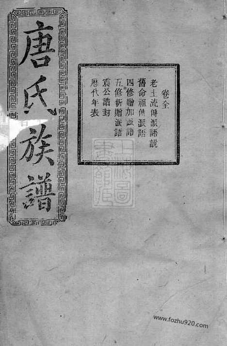 [下载][唐氏五修族谱]宁乡家谱_.pdf