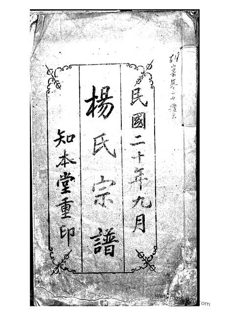 [下载][杨氏宗谱]上海家谱_合卷.pdf