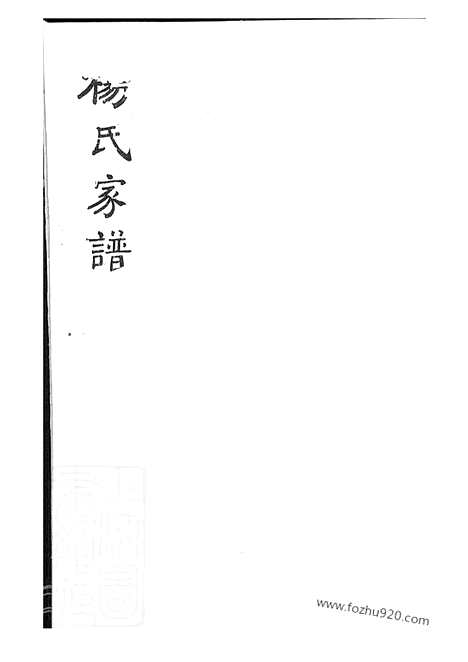 [下载][杨氏家谱]沂州家谱_合卷.pdf