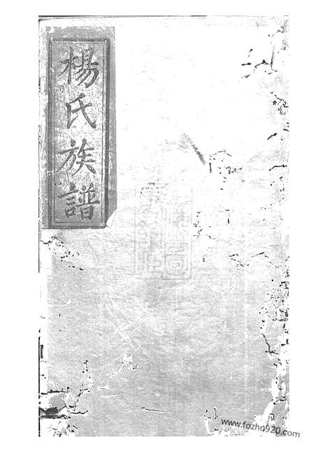 [下载][杨氏族谱]武陵家谱_十卷.pdf