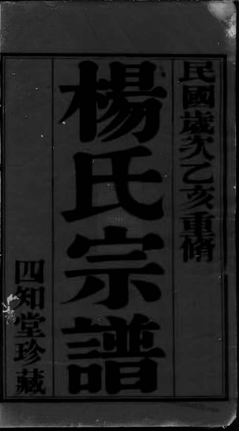 [下载][漕桥杨氏宗谱]武进家谱_六卷.pdf