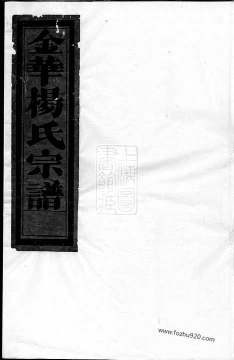 [下载][金邑杨氏宗谱]金华家谱_三卷.pdf